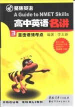 高中英语名讲 直击语法考点