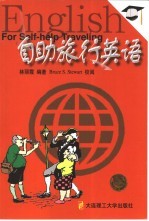 自助旅行英语