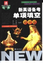 新英语备考单项填空:初中版