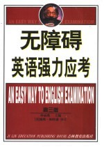 无障碍英语强力应考：高三版