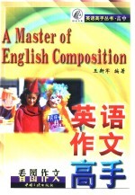 高中英语作文高手 看图作文