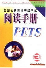 全国公共英语等级考试阅读手册 三级