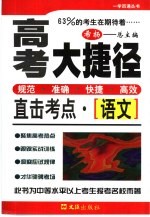 高考大捷径·直击考点 语文