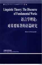 语言学理论 对基要原著的语篇研究 英文版