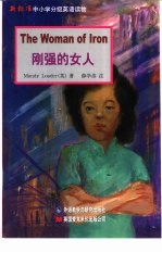 刚强的女人