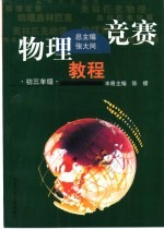 物理竞赛教程 初三处级