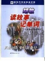胡敏读故事记单词 大学英语四级词汇
