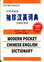 袖珍汉英词典 科技、电脑类 注国际音标