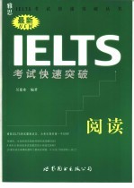 最新IELTS考试快速突破 阅读