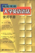 题型演练大学英语语法使用手册