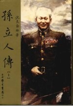 孙立人传 上