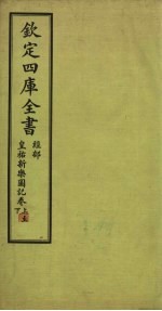 钦定4库全书 经部 皇祐新乐图记卷 上-下