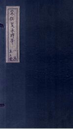 宋拓夏承碑 一册