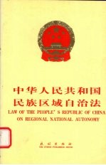 中华人民共和国民族区域自治法 中英文本