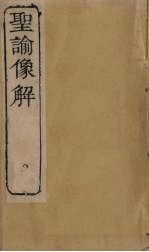 圣谕像解 卷12-14