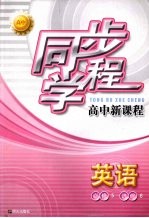 同步学程高中新课程 英语 (必修5)(选修6)