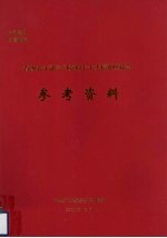 省级老干部学习党的十七大精神座谈会参考资料