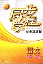 同步学程高中新课程 语文 (必修一)(必修二)