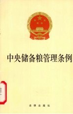 中央储备粮管理条例