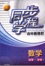 同步学程高中新课程 数学 (必修1)(必修4)
