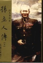 孙立人传 下