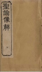 圣谕像解 卷18-20