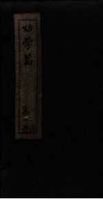 劝学篇