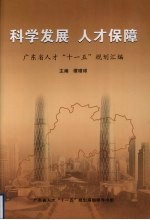 科学发展 人才保障 广东省人才“十一五”规划汇编