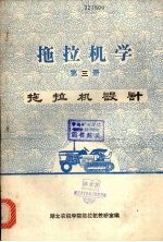 拖拉机学 第三册 (下册) 拖拉机设计