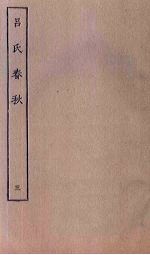 吕氏春秋 3