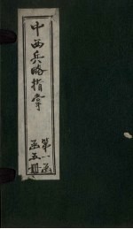 中西兵略指掌 卷13-15