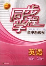 同步学程高中新课程 英语 (必修1)(必修2)