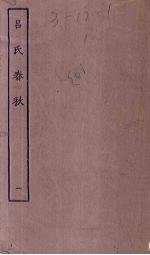 吕氏春秋 1