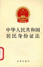 中华人民共和国居民身份证法