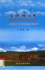 金银滩往事 在我国第一个核武器研制基地的日子