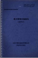 图书零售市场报告 2009年5月