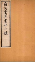 白芙堂算书二十一种 1