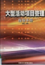 大型活动项目管理指导手册 第4卷