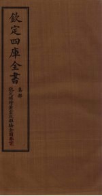 钦定4库全书 集部 钦定补绘萧云从离骚全图卷 中