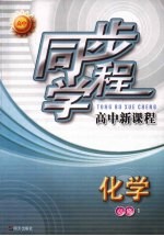 同步学程高中新课程 化学 （必修1）