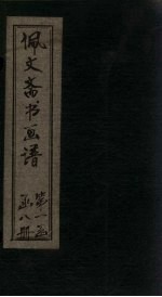 佩文斋书画谱 卷43-49