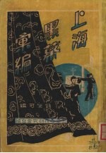 上海黑幕汇编 卷二