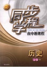 同步学程高中新课程 历史 (必修3)