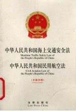中华人民共和国海上交通安全法 中华人民共和国民用航空法 中英对照