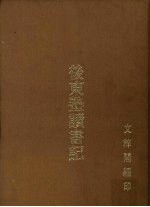 后东塾读书记