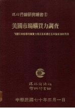 美国市场购买力调查 美国51州各郡市购买力现况及其最近五年发展潜势预测