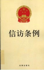 信访条例