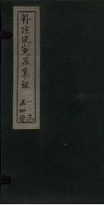 补注洗冤录集证 卷2