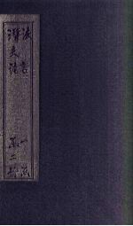 法言 卷1-10 潜夫论 卷1-3