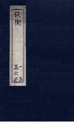 论衡 卷25-30